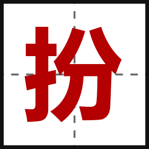 扮