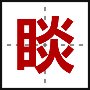 睒