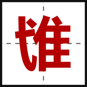隿