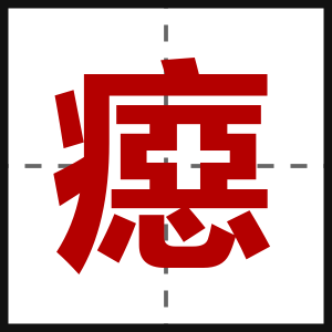 癋