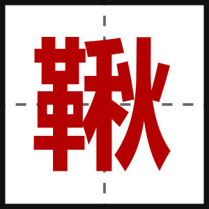 鞦