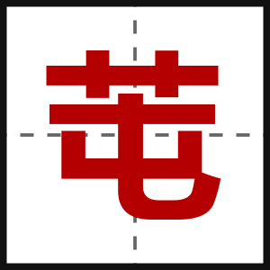 芚