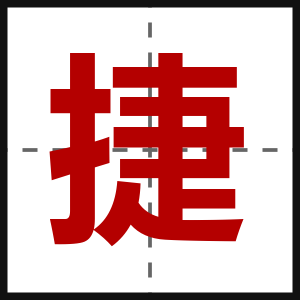 捷