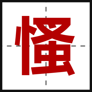 慅