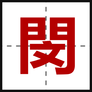 閔