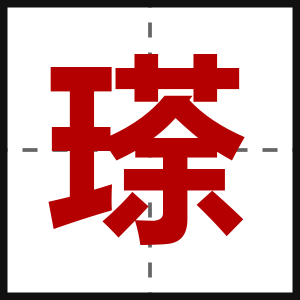瑹
