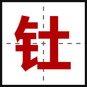 钍