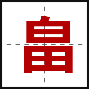 畠
