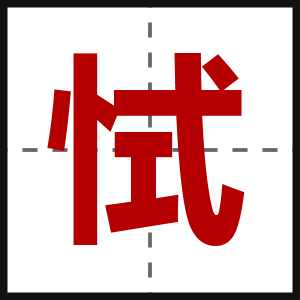 恜