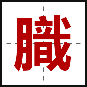 膱