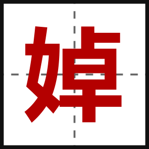 婥