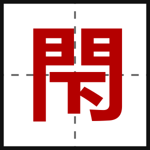 閇