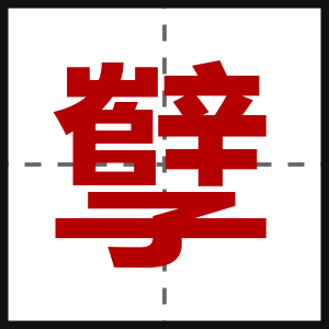 孼