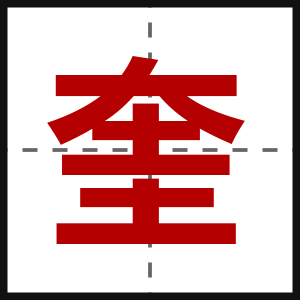 奎