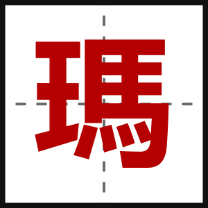 瑪
