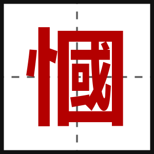 慖