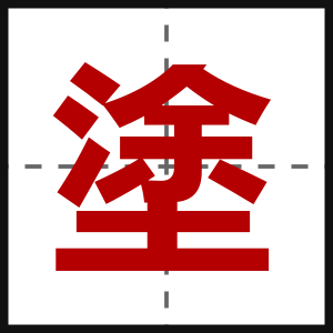 塗