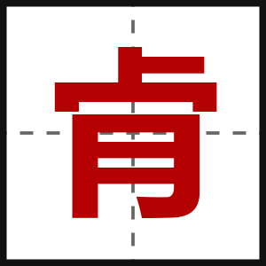 肻