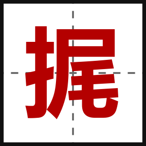 捤