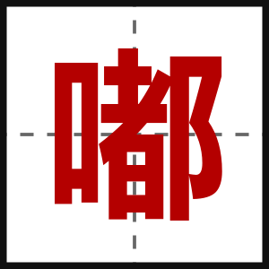 嘟