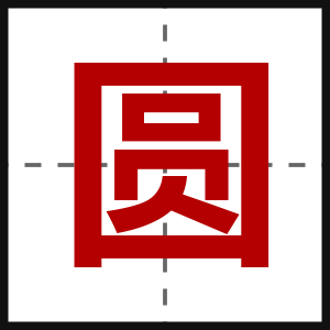 圆
