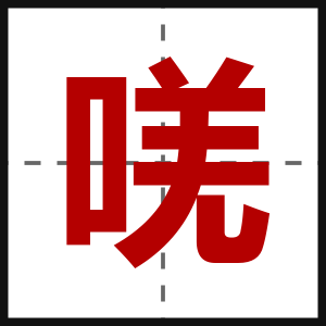 唴