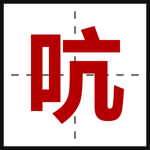 吭
