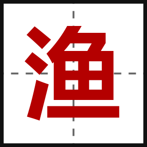 渔