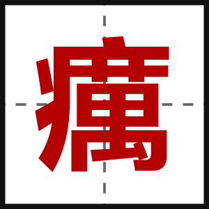 癘