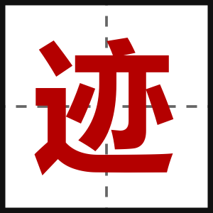 迹