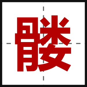 髅