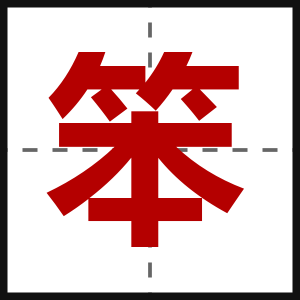 笨