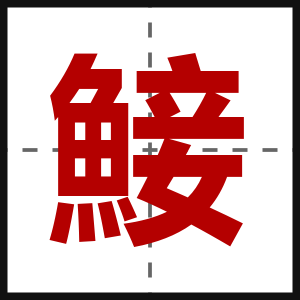 鯜