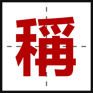 稱