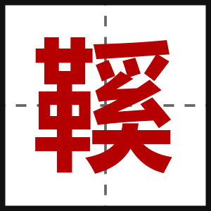 鞵