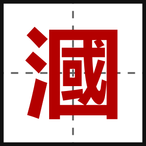 漍