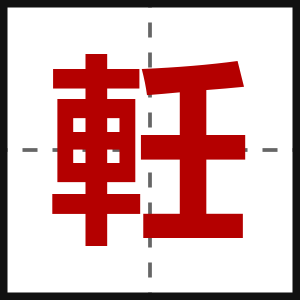 軠