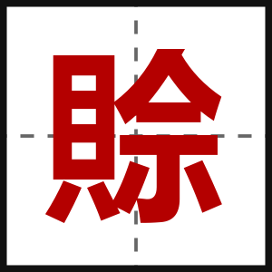 賒