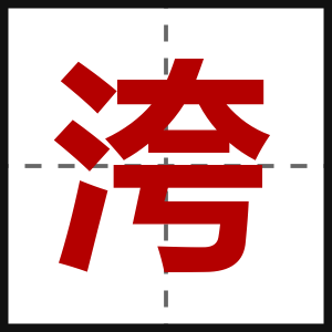 洿