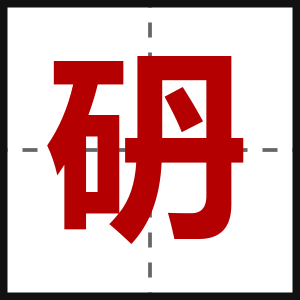 砃