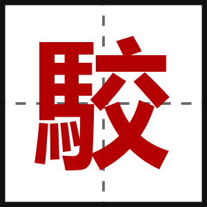 駮