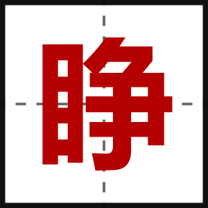 睁