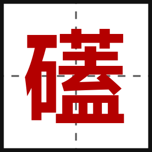 礚