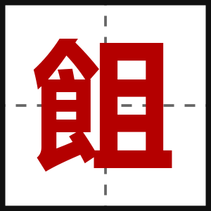 飷