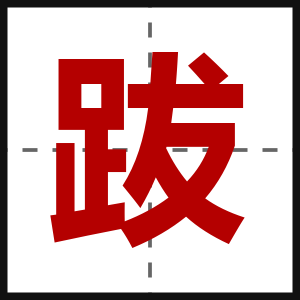 跋