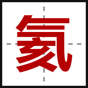 氦