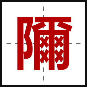 隬