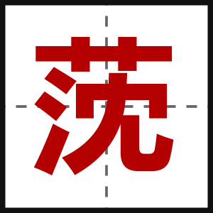 莐