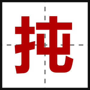 扽