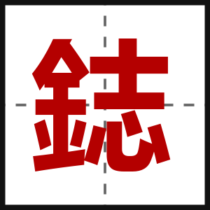 鋕